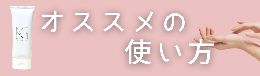 Konomiフェイスケアクリーム